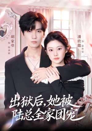 出狱后,她被陆总全家团宠(72集) 出狱后,她被陆总全家团宠(72集)在哪里可以看