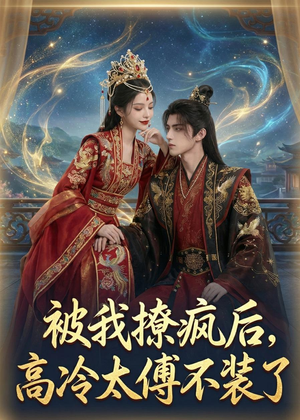被我撩疯后,高冷太傅不装了(20集) 被我撩疯后,高冷太傅不装了(20集)热门短剧榜单