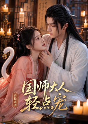 国师大人轻点宠(14集) 国师大人轻点宠(14集)第一季