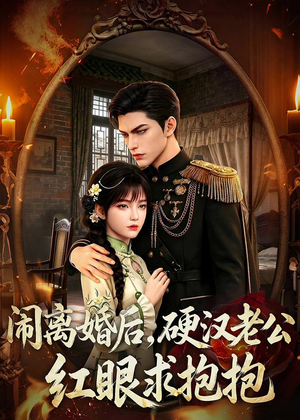 闹离婚后,硬汉老公红眼求抱抱(81集) 闹离婚后,硬汉老公红眼求抱抱(81集)全集一次看完