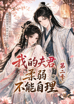 我的夫君柔弱不能自理第二季(55集) 我的夫君柔弱不能自理第二季(55集)短剧太上头了