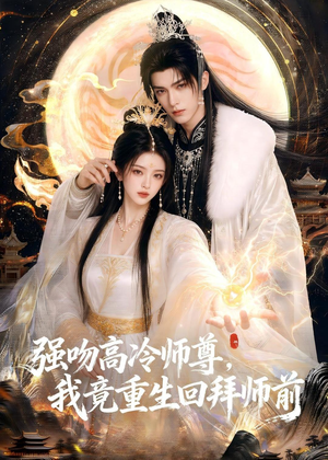 强吻高冷师尊,我竟重生回拜师前(78集) 强吻高冷师尊,我竟重生回拜师前(78集)每天分享短剧