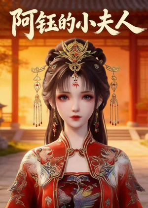 阿钰的小夫人（28集）热门短剧追不停