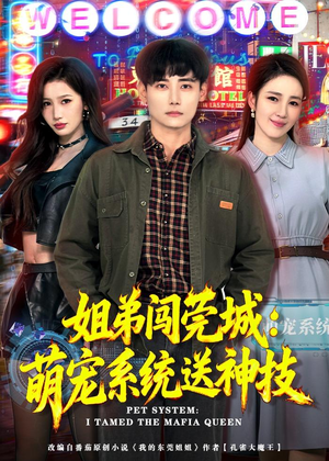姐弟闯莞城:萌宠系统送神技(80集) 姐弟闯莞城:萌宠系统送神技(80集)我真的爱了