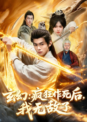 玄幻:疯狂作死后,我无敌了(97集) 玄幻:疯狂作死后,我无敌了(97集)全集一网打尽