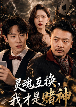 灵魂互换，我才是赌神（61集）免费短剧片段