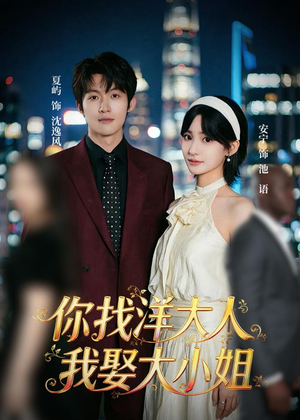 你找洋大人,我娶大小姐(45集) 你找洋大人,我娶大小姐(45集)短剧演员排行榜