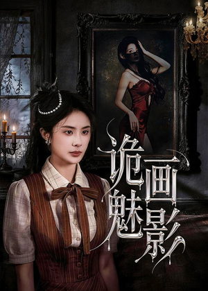 诡画魅影(57集) 诡画魅影(57集)这部短剧我爱了