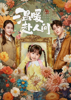 温暖赴人间(60集) 温暖赴人间(60集)超级好看的短剧