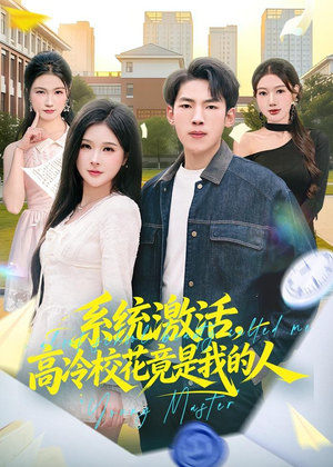 系统激活,高冷校花竟是我的人(83集) 系统激活,高冷校花竟是我的人(83集)热门短剧推荐。