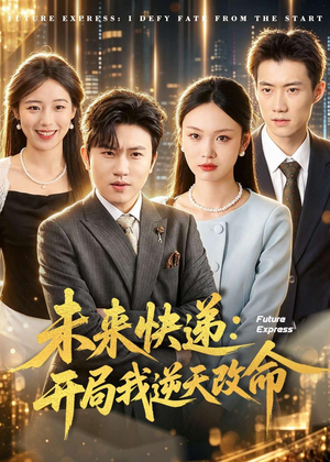 未来快递:开局我逆天改命(72集) 未来快递:开局我逆天改命(72集)最新上映免费看
