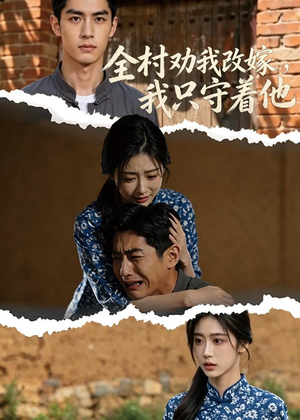 全村劝我改嫁,我只守着他(61集) 全村劝我改嫁,我只守着他(61集)夸克网盘观看