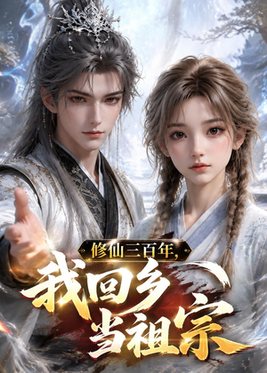 修仙三百年,我回乡当祖宗(51集) 修仙三百年,我回乡当祖宗(51集)零花钱看整部剧
