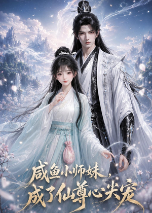 咸鱼小师妹,成了仙尊心尖宠(29集) 咸鱼小师妹,成了仙尊心尖宠(29集)无需充值尽情看