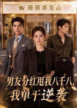男友分红甩我八千八,我单干逆袭(43集) 男友分红甩我八千八,我单干逆袭(43集)在哪里看
