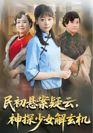 民初悬案疑云,神探少女解玄机(62集) 民初悬案疑云,神探少女解玄机(62集)一共多少集