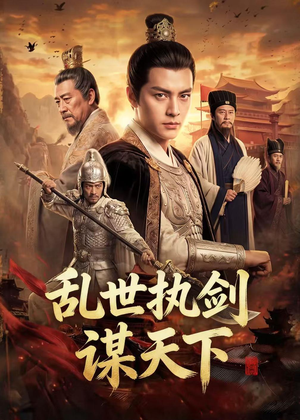 乱世执剑谋天下(61集) 乱世执剑谋天下(61集)好看短剧抢先看