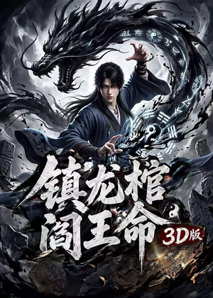 镇龙棺,阎王命3D版(68集) 镇龙棺,阎王命3D版(68集)爆火短剧推荐