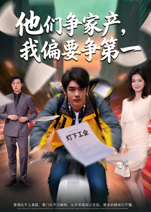 他们争家产,我偏要争第一(58集) 他们争家产,我偏要争第一(58集)看精彩短剧