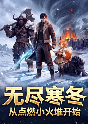 无尽寒冬:从点燃小火堆开始(74集) 无尽寒冬:从点燃小火堆开始(74集)第32集