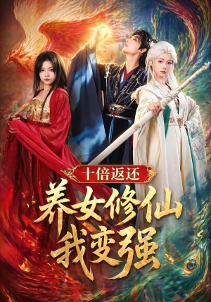 十倍返还!养女修仙我变强(78集) 十倍返还!养女修仙我变强(78集)好看短剧推荐