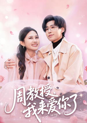 周教授我来爱你了(80集) 周教授我来爱你了(80集)80到100集