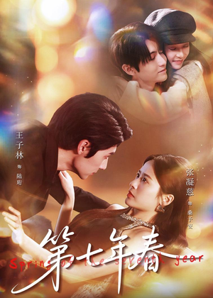 第七年春(62集) 第七年春(62集)高清无码免费看