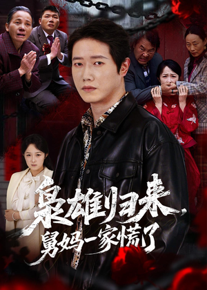 枭雄归来舅妈一家慌了(53集) 枭雄归来舅妈一家慌了(53集)短剧追不停