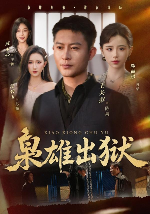 枭雄出狱(86集) 枭雄出狱(86集)在哪里可以看