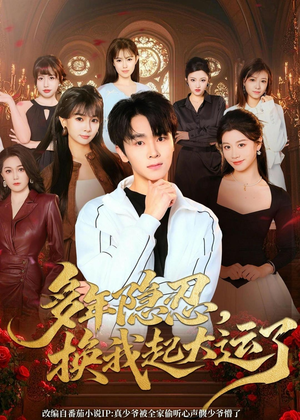 多年隐忍换我起大运了(80集) 多年隐忍换我起大运了(80集)这部短剧太好看