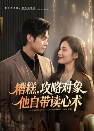 糟糕攻略对象他自带读心术(75集) 糟糕攻略对象他自带读心术(75集)民国短剧推荐