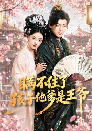 瞒不住了,孩子他爹是王爷(84集) 瞒不住了,孩子他爹是王爷(84集)短剧全集大结局