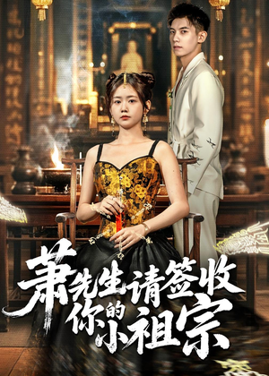 萧先生请签收你的小祖宗(50集) 萧先生请签收你的小祖宗(50集)短剧有好货推荐