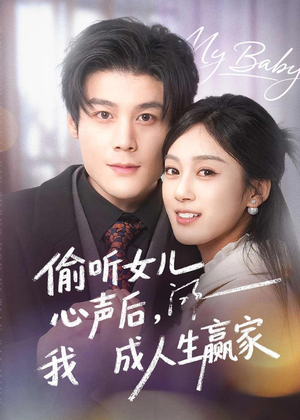 偷听女儿心声后我成人生赢家(44集) 偷听女儿心声后我成人生赢家(44集)火爆热门短剧