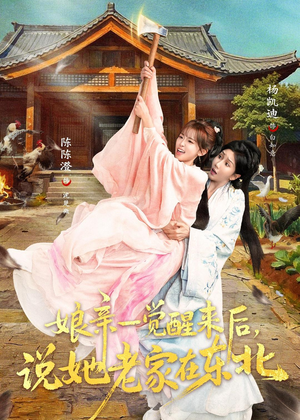 娘亲一觉醒来后说她老家在东北(54集) 娘亲一觉醒来后说她老家在东北(54集)热门短剧推广