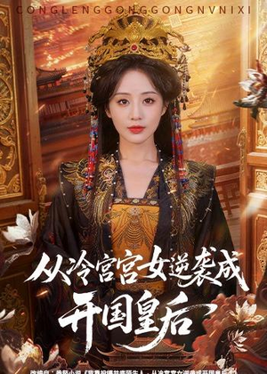 从冷宫宫女逆袭成开国皇后(62集) 从冷宫宫女逆袭成开国皇后(62集)在哪里可以全集
