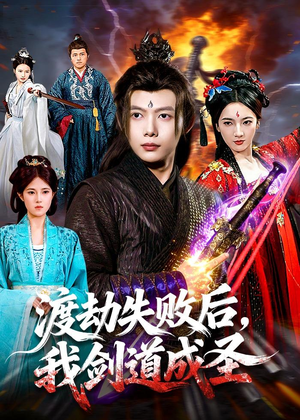 渡劫失败后,我剑道成圣(87集) 渡劫失败后,我剑道成圣(87集)热播短剧来袭