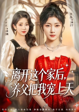 离开这个家后,养父把我宠上天(69集) 离开这个家后,养父把我宠上天(69集)精彩短剧免费看