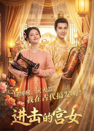 进击的宫女(92集) 进击的宫女(92集)百度网盘资源