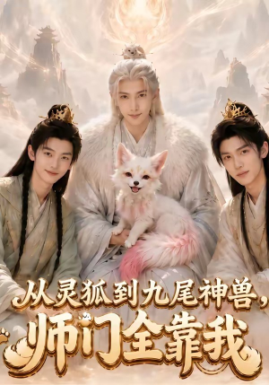 从灵狐到九尾神兽,师门全靠我(58集) 从灵狐到九尾神兽,师门全靠我(58集)最后的大结局