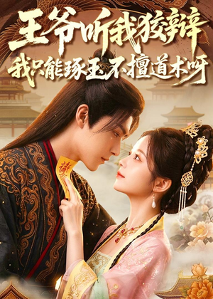 王爷听我狡辩,我只能琢玉不擅道术呀(81集) 王爷听我狡辩,我只能琢玉不擅道术呀(81集)太好看了短剧