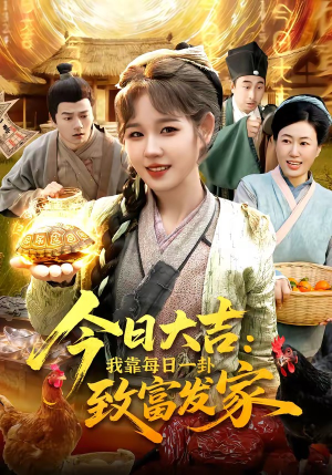 今日大吉我靠每日一卦致富发家(107集) 今日大吉我靠每日一卦致富发家(107集)甜宠短剧追到爽
