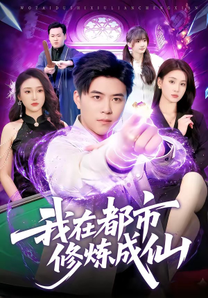 我在都市修炼成仙(102集) 我在都市修炼成仙(102集)短剧也太好看了