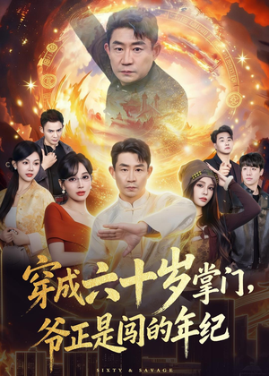穿成六十岁掌门,爷正是闯的年纪(80集) 穿成六十岁掌门,爷正是闯的年纪(80集)贝贝短剧分享