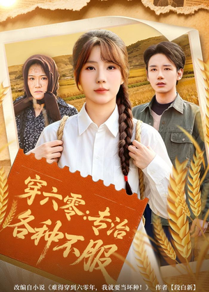穿六零:专治各种不服(80集) 穿六零:专治各种不服(80集)爆款短剧追不停