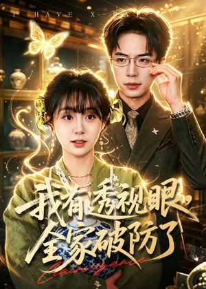 我有透视眼，全家破防了（84集）一口气看完