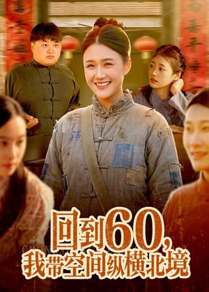回到60,我带空间纵横北境(83集) 回到60,我带空间纵横北境(83集)超好看的短剧