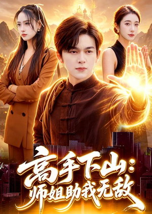 高手下山:师姐助我无敌(91集) 高手下山:师姐助我无敌(91集)火爆短剧来袭