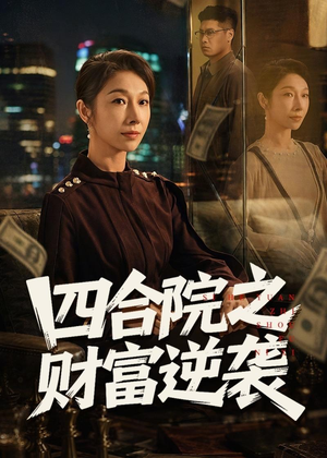 四合院之财富逆袭(59集) 四合院之财富逆袭(59集)短剧中追到爽