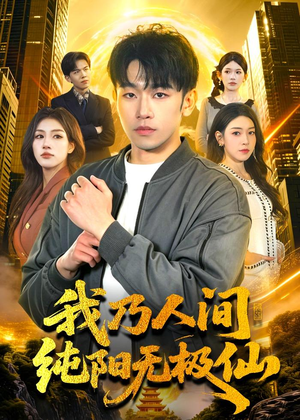 我乃人间纯阳无极仙(100集) 我乃人间纯阳无极仙(100集)精彩不断免费看